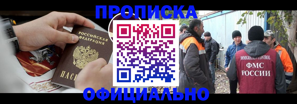 временная прописка в Северске