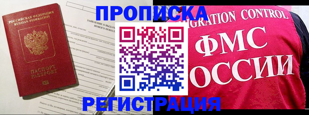 прописка для работы в Северске